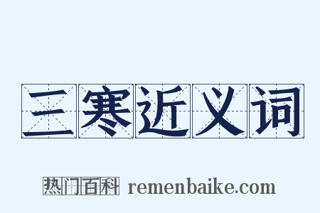 三寒近义词是什么意思的图片